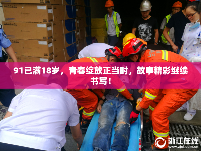 91已满18岁，青春绽放正当时，故事精彩继续书写！
