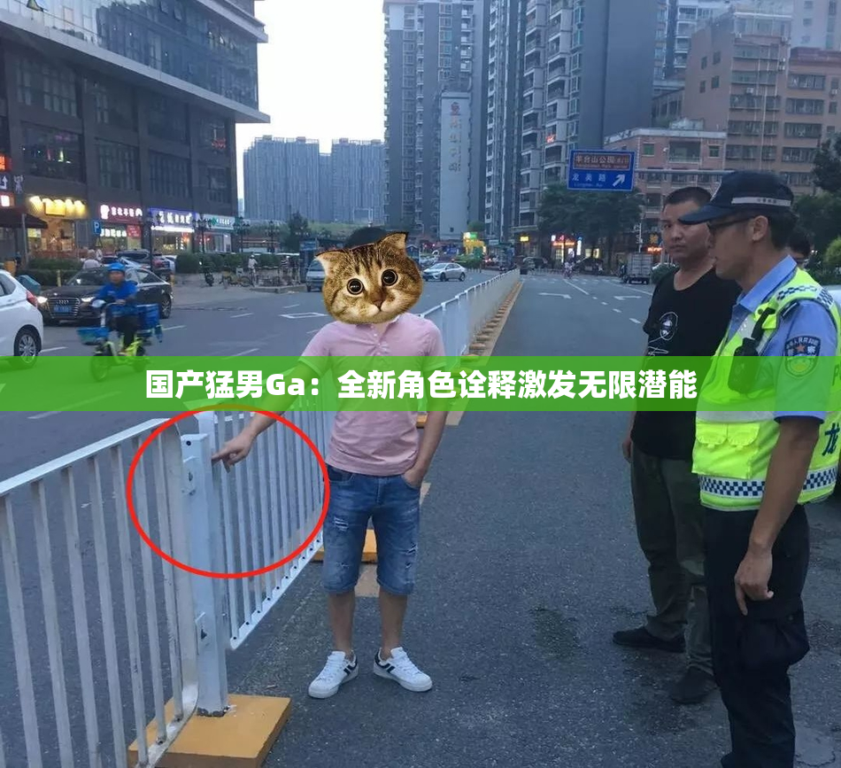 国产猛男Ga：全新角色诠释激发无限潜能