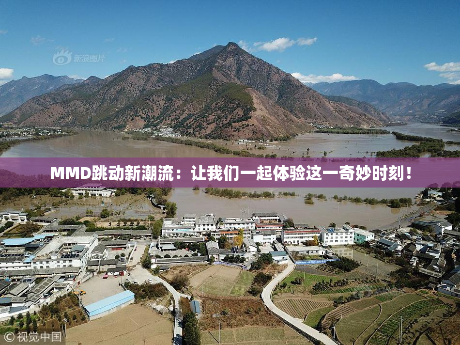 MMD跳动新潮流：让我们一起体验这一奇妙时刻！