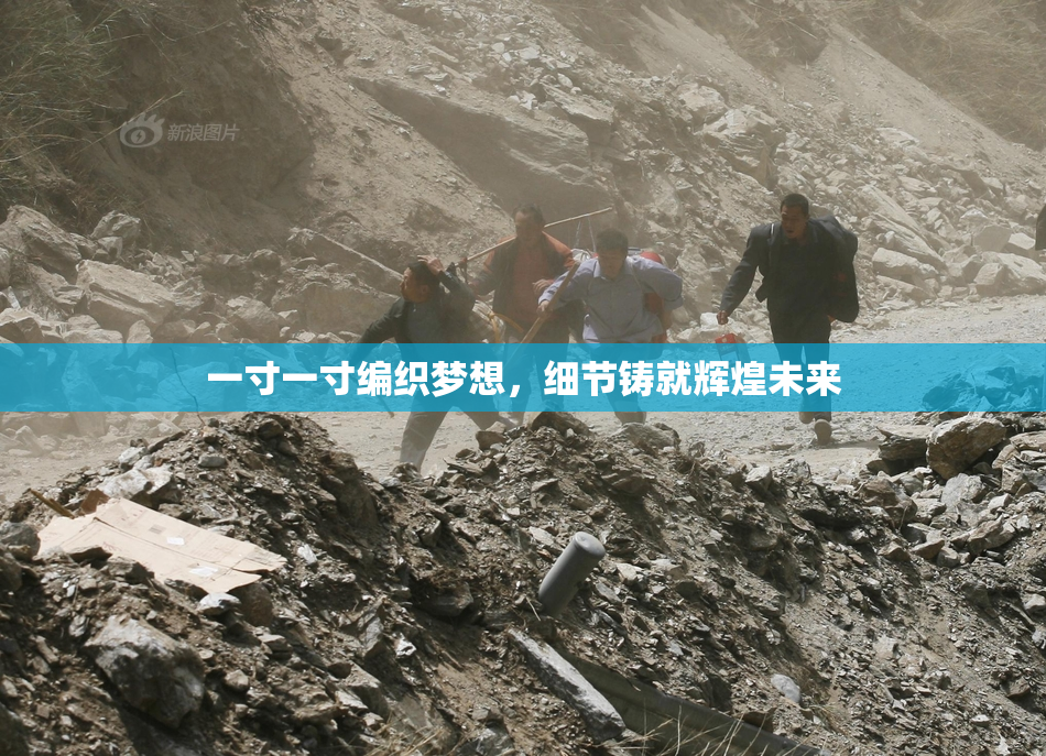 一寸一寸编织梦想，细节铸就辉煌未来