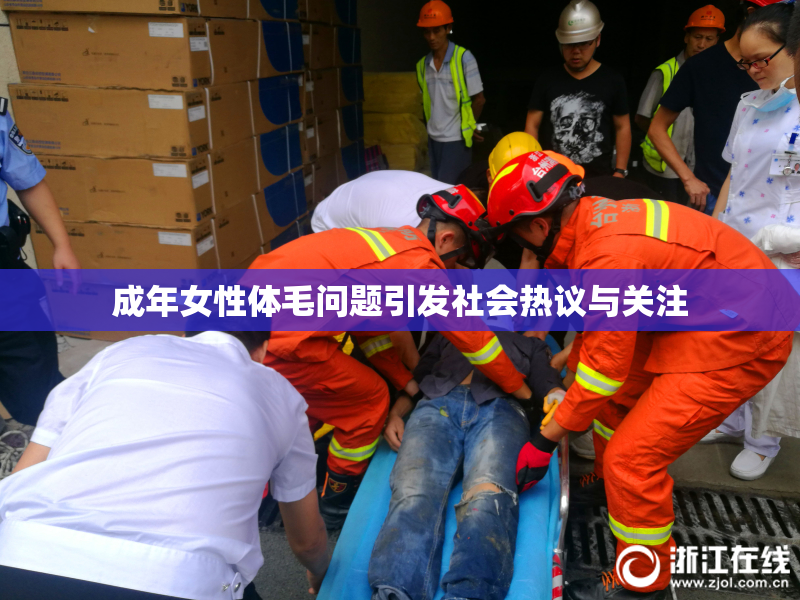 成年女性体毛问题引发社会热议与关注