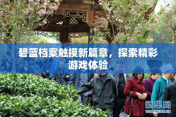 碧蓝档案触摸新篇章，探索精彩游戏体验