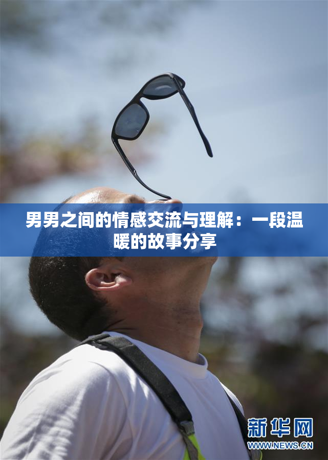 男男之间的情感交流与理解：一段温暖的故事分享