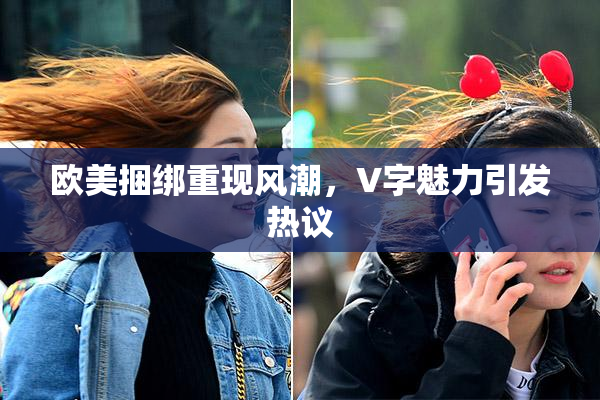 欧美捆绑重现风潮，V字魅力引发热议