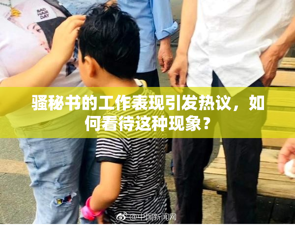 骚秘书的工作表现引发热议，如何看待这种现象？