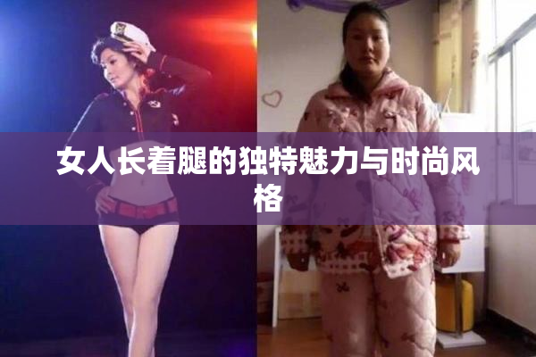 女人长着腿的独特魅力与时尚风格