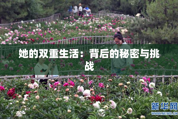 她的双重生活：背后的秘密与挑战