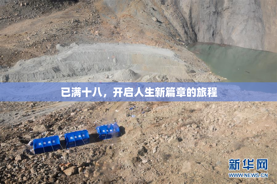 已满十八，开启人生新篇章的旅程