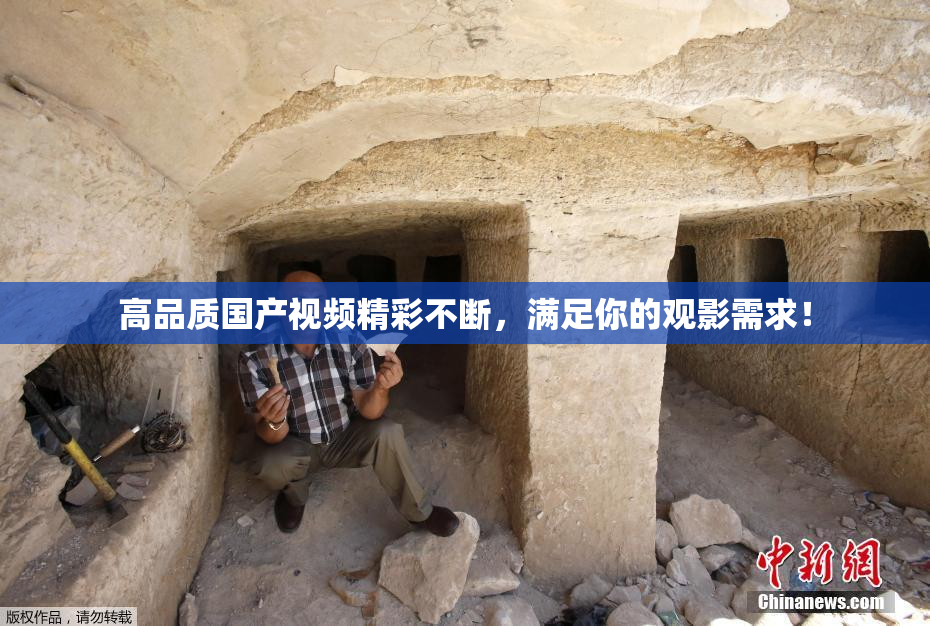 高品质国产视频精彩不断，满足你的观影需求！