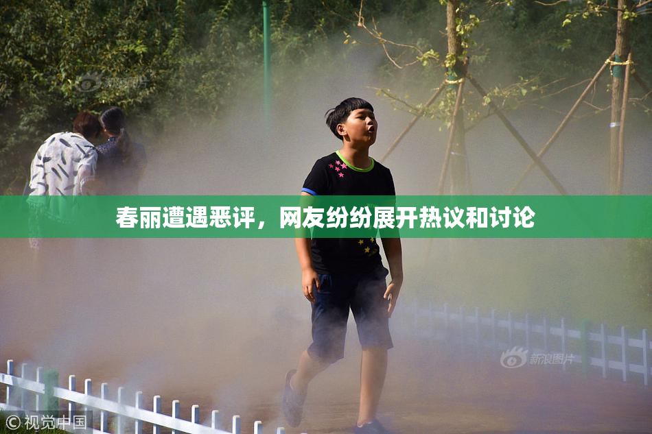 春丽遭遇恶评，网友纷纷展开热议和讨论