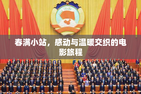春满小站，感动与温暖交织的电影旅程