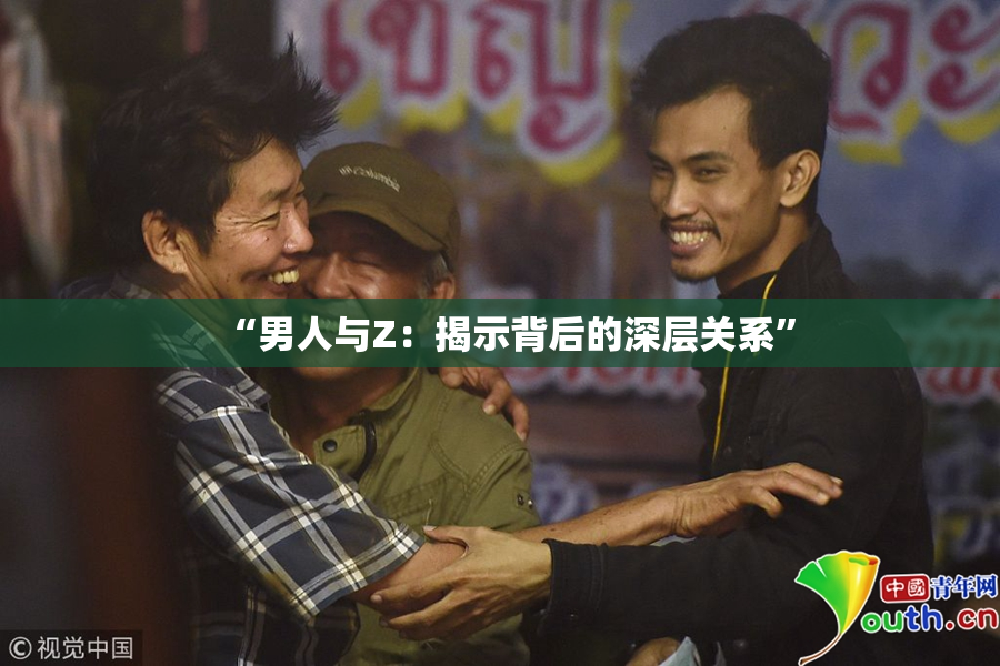 “男人与Z：揭示背后的深层关系”