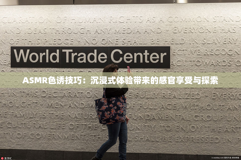 ASMR色诱技巧：沉浸式体验带来的感官享受与探索