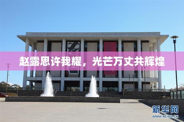 赵露思许我耀，光芒万丈共辉煌