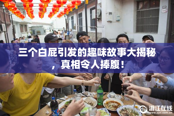 三个白屁引发的趣味故事大揭秘，真相令人捧腹！