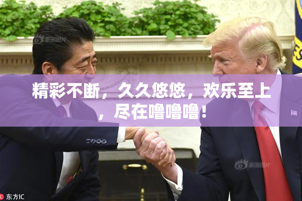 精彩不断，久久悠悠，欢乐至上，尽在噜噜噜！