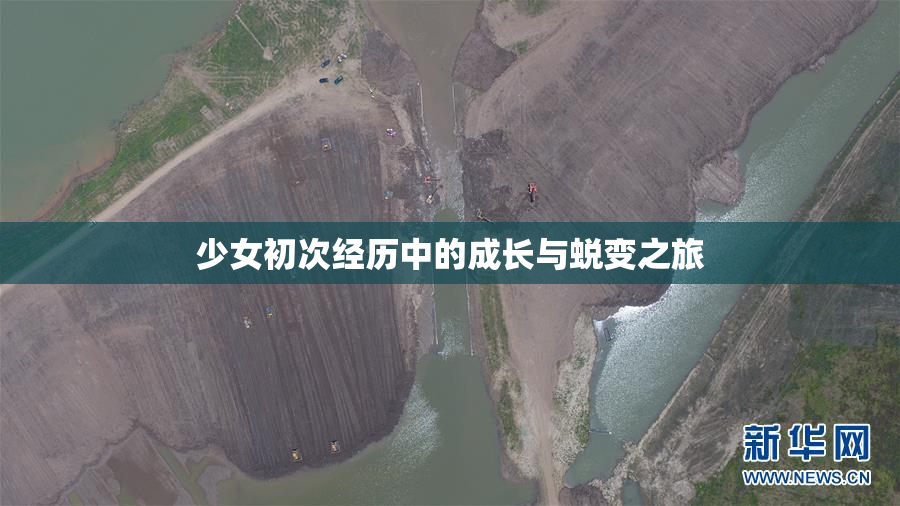 少女初次经历中的成长与蜕变之旅