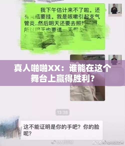 真人啪啪XX：谁能在这个舞台上赢得胜利？