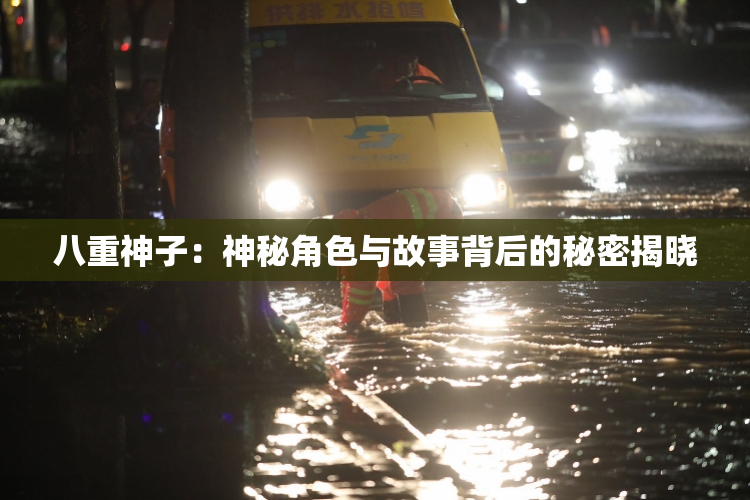 八重神子：神秘角色与故事背后的秘密揭晓