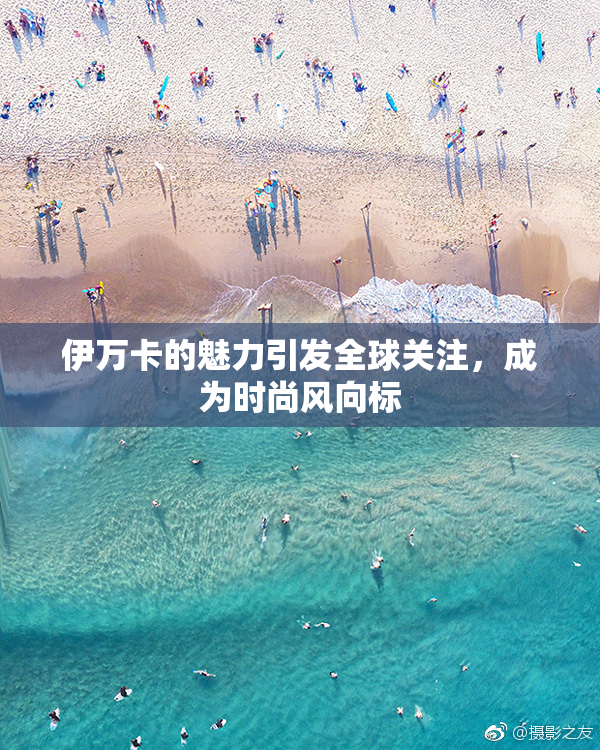 伊万卡的魅力引发全球关注，成为时尚风向标
