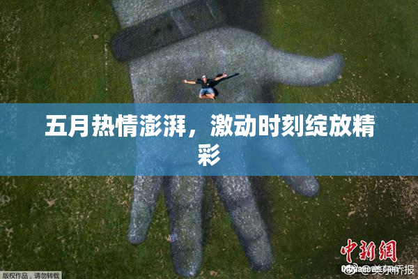 五月热情澎湃，激动时刻绽放精彩