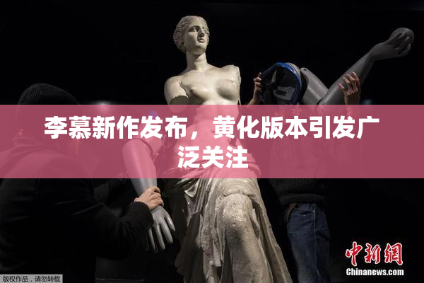 李慕新作发布，黄化版本引发广泛关注