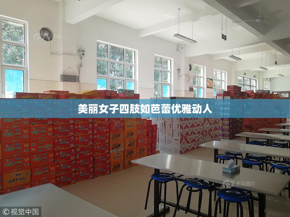 美丽女子四肢如芭蕾优雅动人
