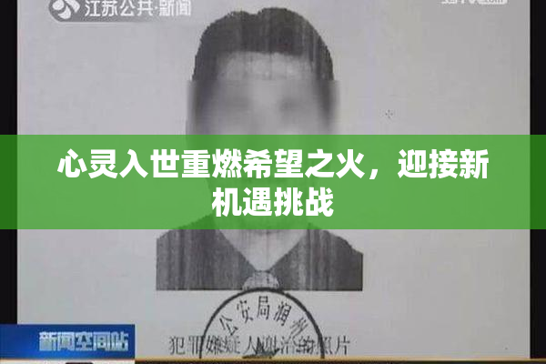 心灵入世重燃希望之火，迎接新机遇挑战
