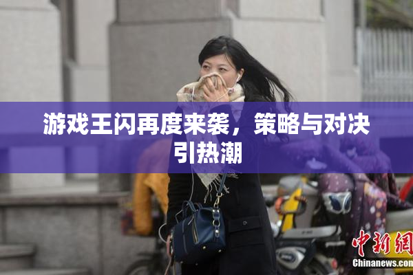 游戏王闪再度来袭，策略与对决引热潮