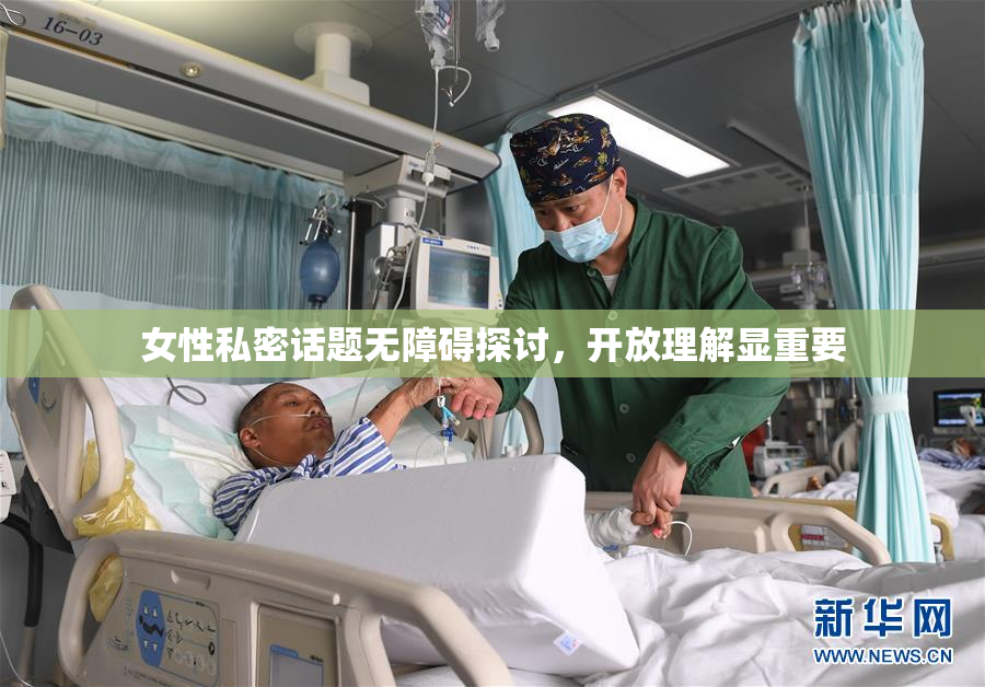 女性私密话题无障碍探讨，开放理解显重要