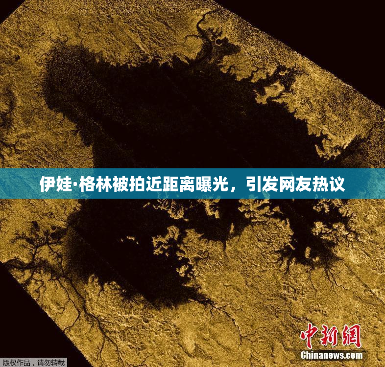伊娃·格林被拍近距离曝光，引发网友热议