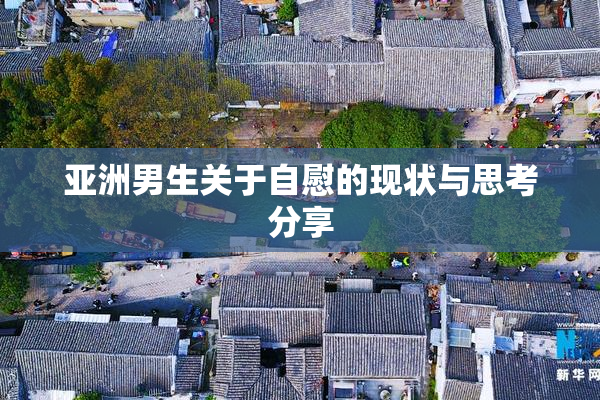 亚洲男生关于自慰的现状与思考分享