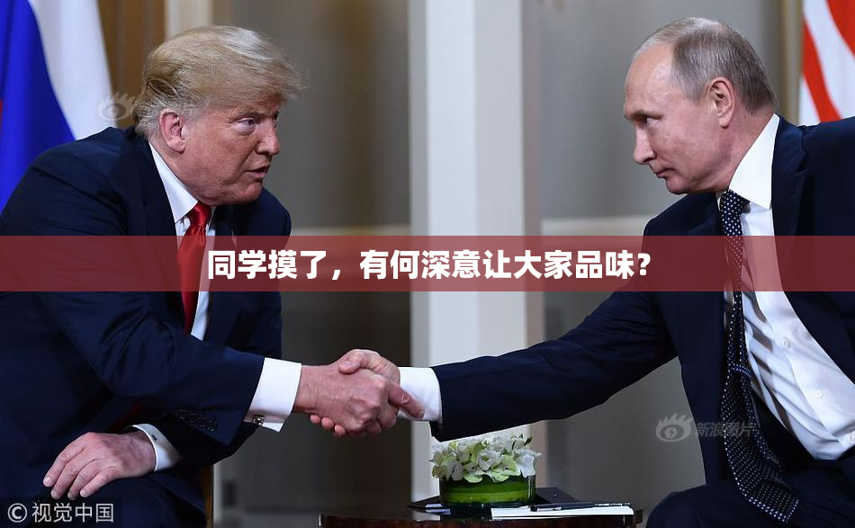 同学摸了，有何深意让大家品味？