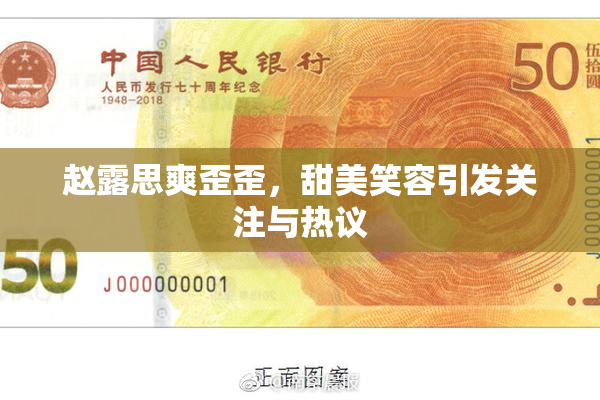赵露思爽歪歪，甜美笑容引发关注与热议