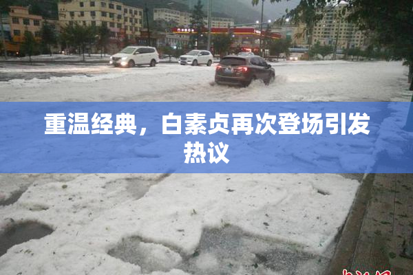 重温经典，白素贞再次登场引发热议