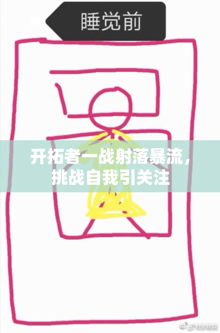 开拓者一战射落暴流，挑战自我引关注