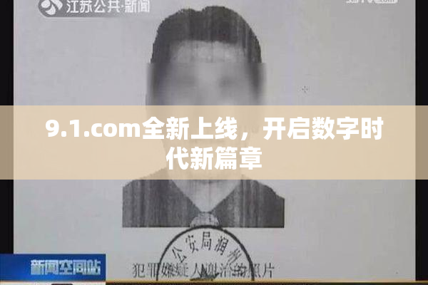 9.1.com全新上线，开启数字时代新篇章