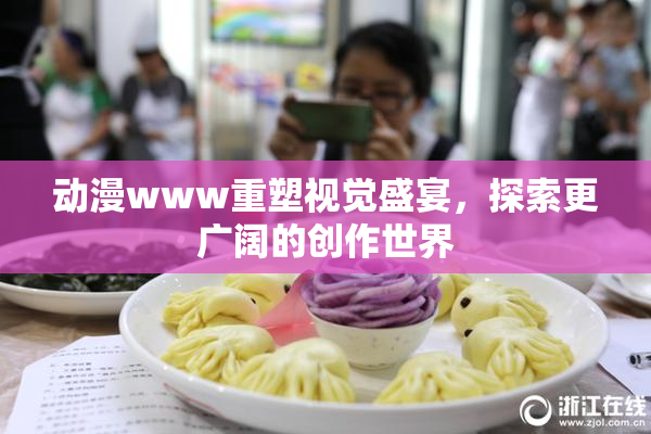 动漫www重塑视觉盛宴，探索更广阔的创作世界