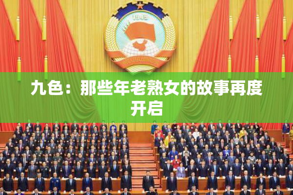 九色：那些年老熟女的故事再度开启