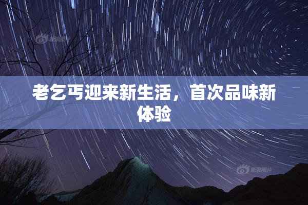 老乞丐迎来新生活，首次品味新体验