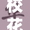 校花脱颖而出，魅力四射引人瞩目