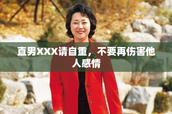直男XXX请自重，不要再伤害他人感情