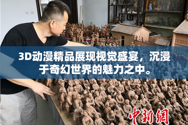 3D动漫精品展现视觉盛宴，沉浸于奇幻世界的魅力之中。