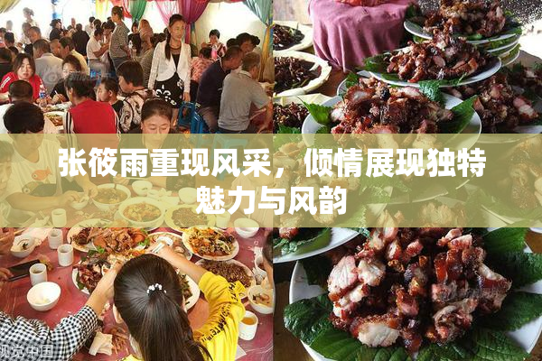 张筱雨重现风采，倾情展现独特魅力与风韵