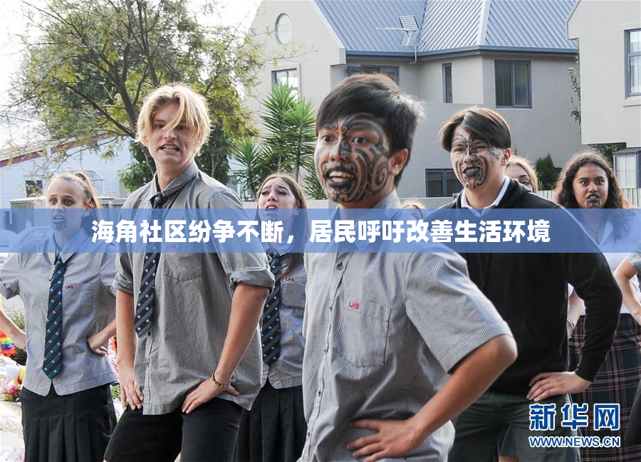 海角社区纷争不断，居民呼吁改善生活环境