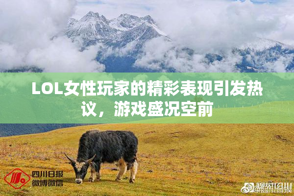 LOL女性玩家的精彩表现引发热议，游戏盛况空前