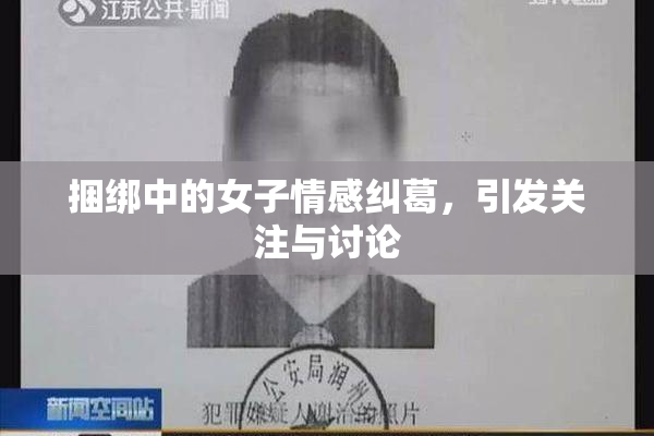 捆绑中的女子情感纠葛，引发关注与讨论