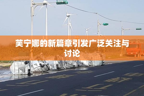 芙宁娜的新篇章引发广泛关注与讨论