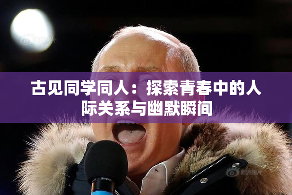 古见同学同人：探索青春中的人际关系与幽默瞬间