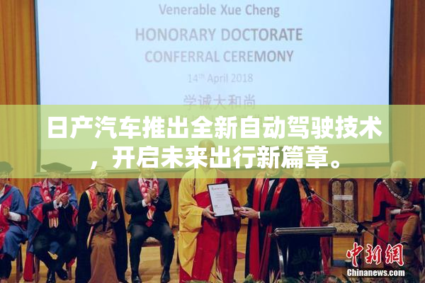 日产汽车推出全新自动驾驶技术，开启未来出行新篇章。